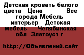 Детская кровать белого цвета › Цена ­ 5 000 - Все города Мебель, интерьер » Детская мебель   . Челябинская обл.,Златоуст г.